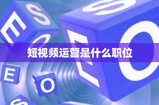短视频运营是什么职位